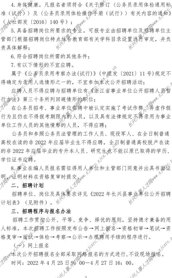 2022年长兴县事业单位公开招聘公告-定(2022.04.21）_2.png