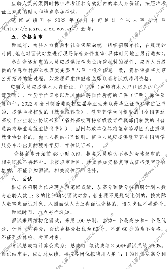 2022年长兴县事业单位公开招聘公告-定(2022.04.21）_4.png