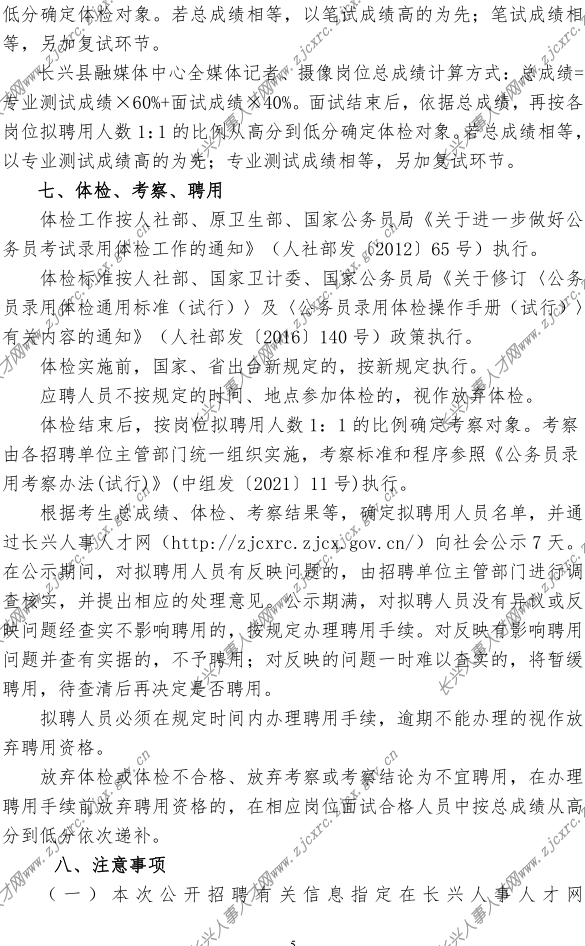 2022年长兴县事业单位公开招聘公告-定(2022.04.21）_5.png